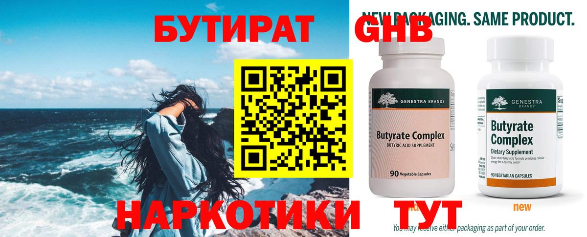 БУТИРАТ вода Бугуруслан